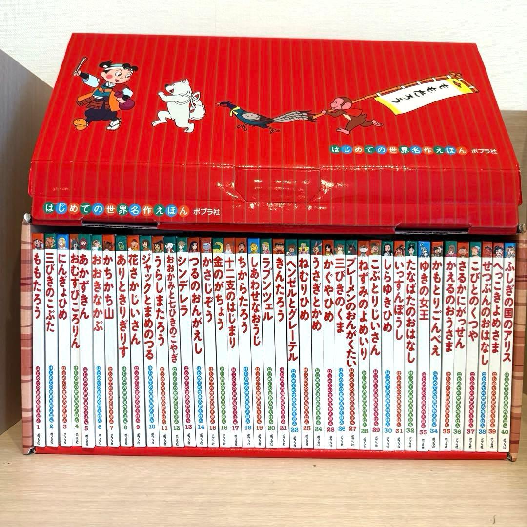 はじめての世界名作えほん　あかいえほんのおうち　1〜40巻　ポプラ