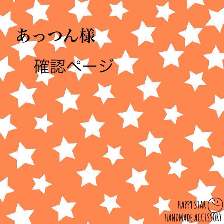 あっつん様確認用