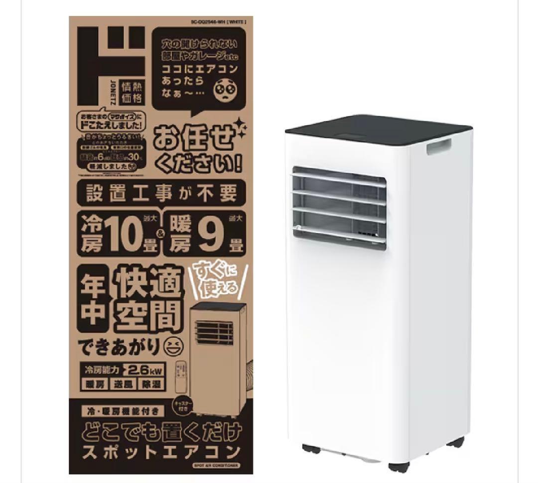 スポットエアコン SC-DQ2546