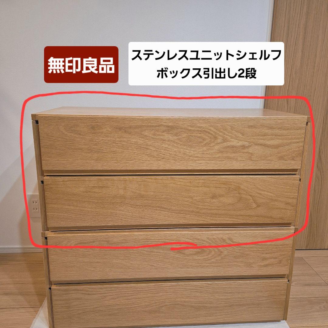 【たのメル便】無印良品　ユニットシェルフ用　ボックス引出し２段②