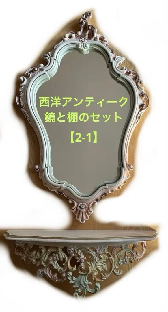 西洋アンティーク　鏡と飾り棚のセット【2-1】
