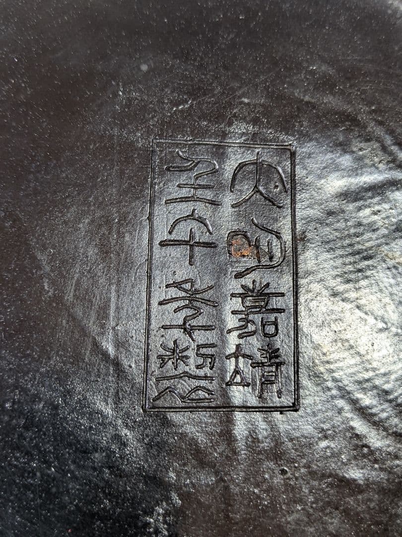 ♦古玩 大明嘉靖年 堆朱 彫漆 盆 盤 中国伝統美術工芸品 漆器 漆芸 骨董品