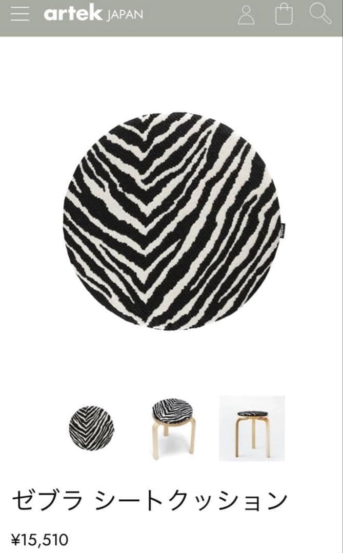 Artek (アルテック)　ゼブラ シートクッション