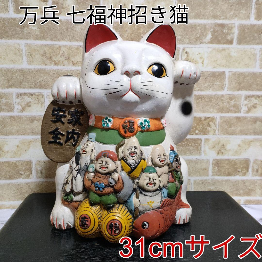 【縁起物】ふるさと民芸 万兵 招き猫 貯金箱 七福神 家内安全