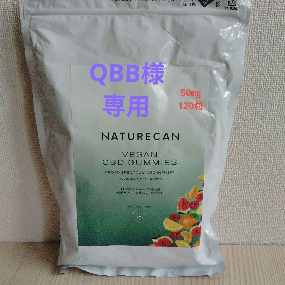 NATURECAN ネイチャーカン　ビーガン CBD グミ　120粒