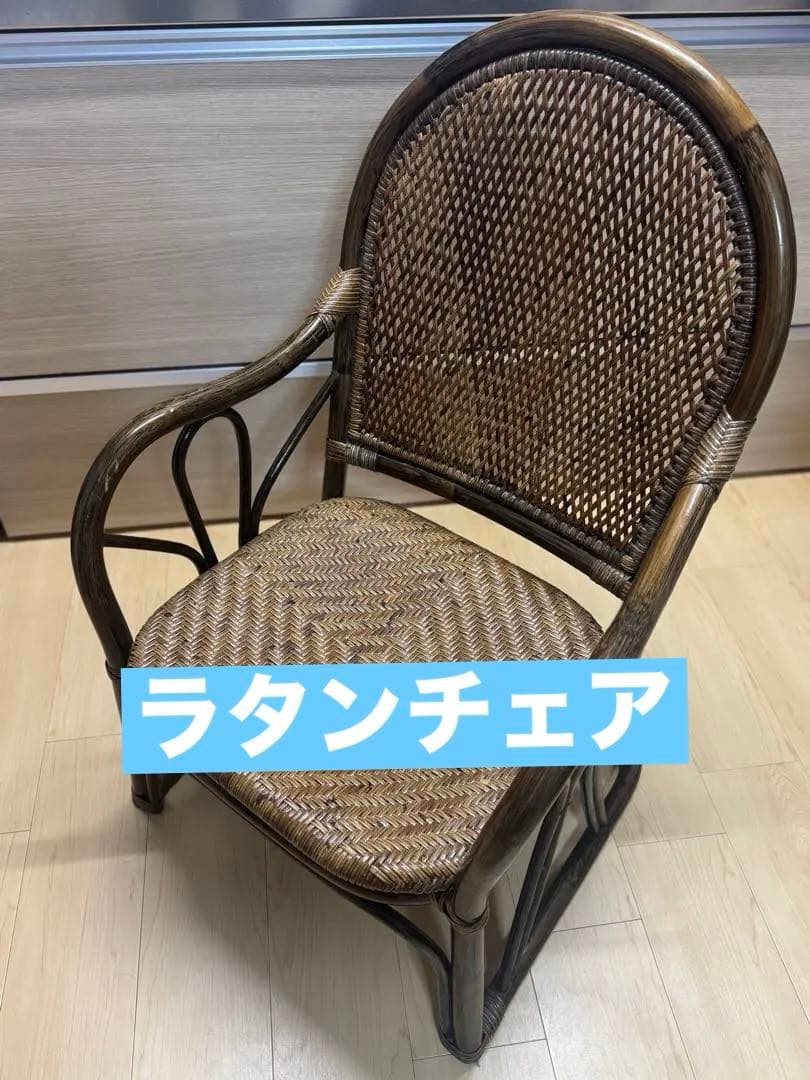籐家具 天然素材　ラタン　チェア