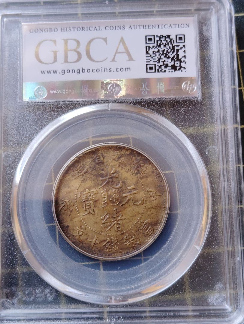 【AU50珍品】GBCA本社 奉天省造 甲辰 名作双点版 トーン本物保証