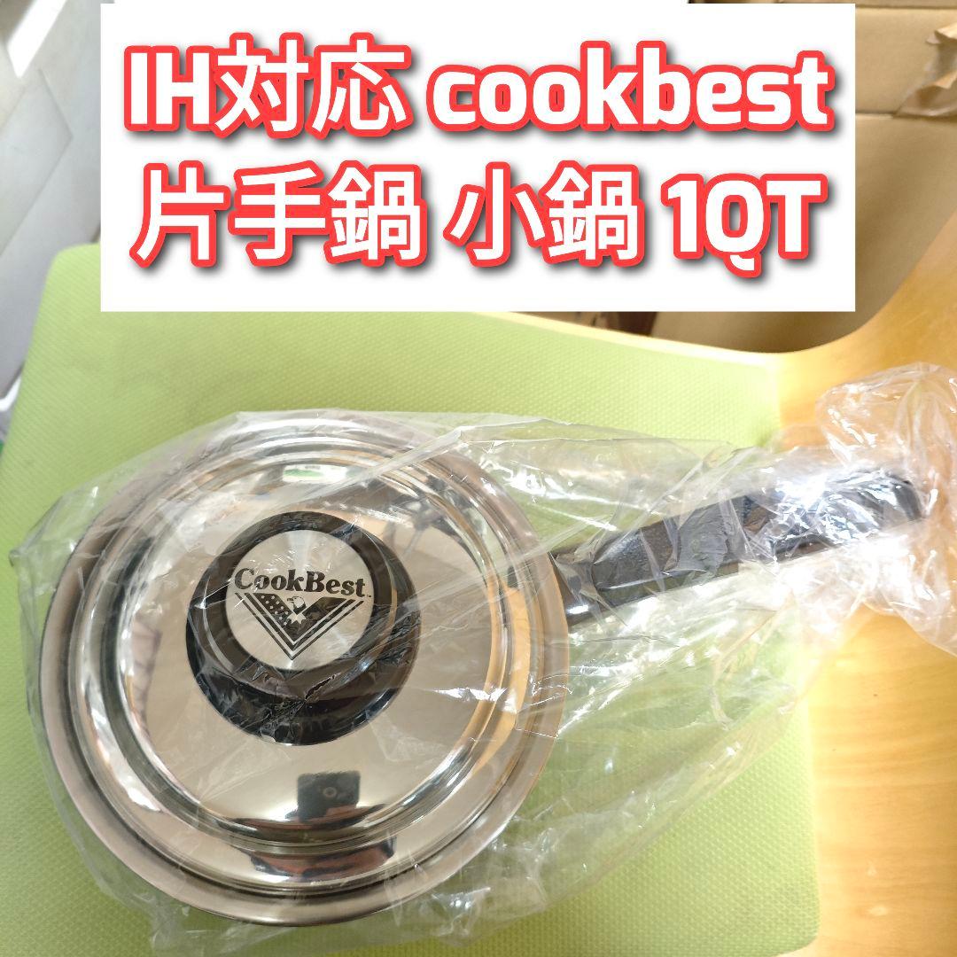 専用IH対応 cookbest 片手鍋 小鍋 1QT検索 ロイヤルクイーン@