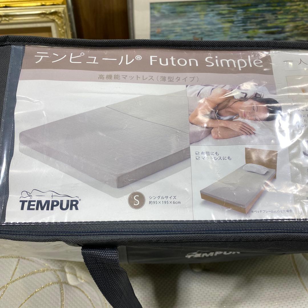 TEMPUR Futon simple シングル テンピュール マットレス
