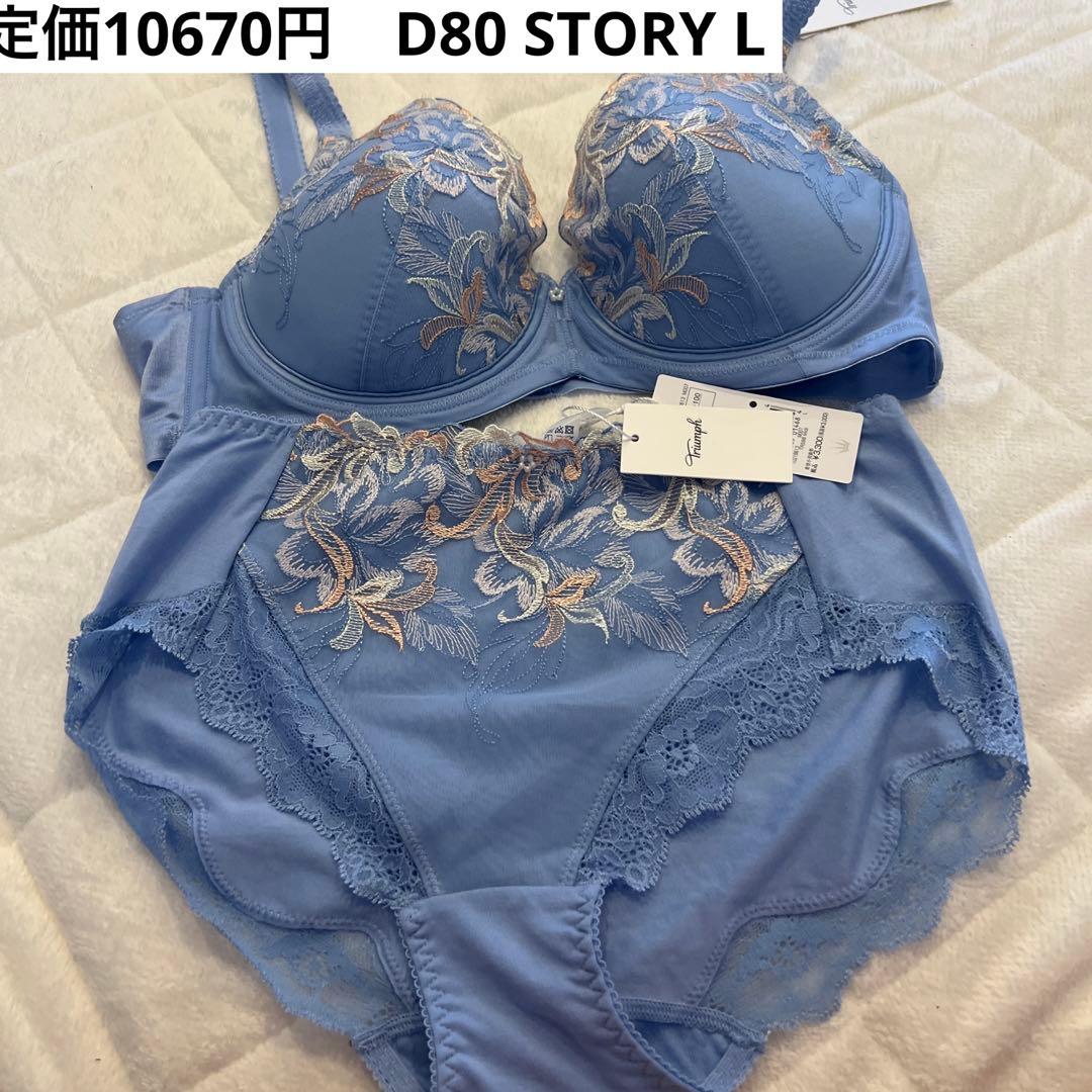 グレー上下　追加　定価10670円　トリンプ　ブルー　D80 ブラジャー