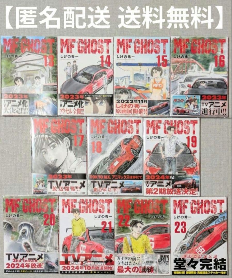 全巻初版◆MF GHOST（MFゴースト）全23巻完結セット◆24時間以内発送
