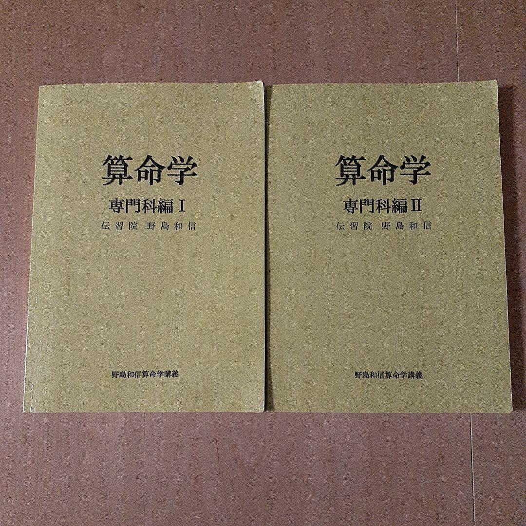 値下げ　算命学 専門科編 I & II セット　伝習院　野島和信