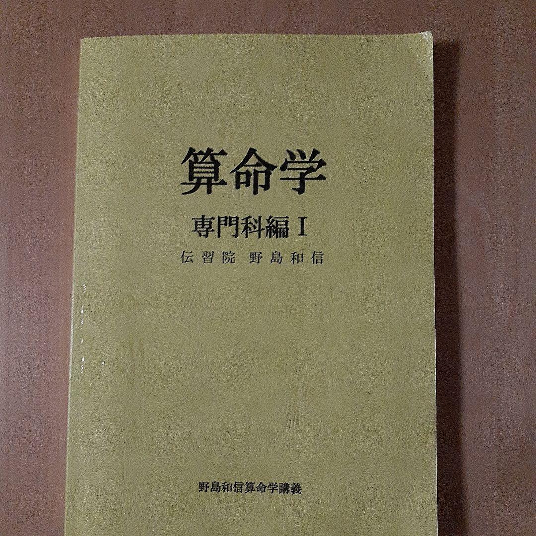 値下げ　算命学 専門科編 I & II セット　伝習院　野島和信