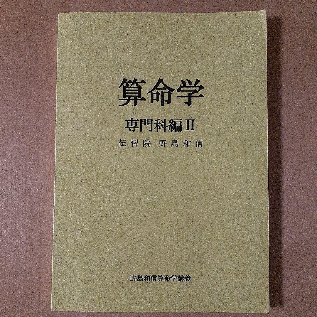 値下げ　算命学 専門科編 I & II セット　伝習院　野島和信