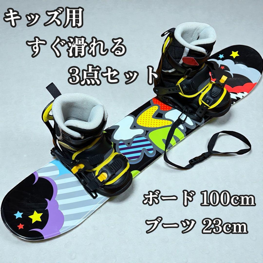 キッズ用スノーボード3点セット 100cm ブーツ23cm