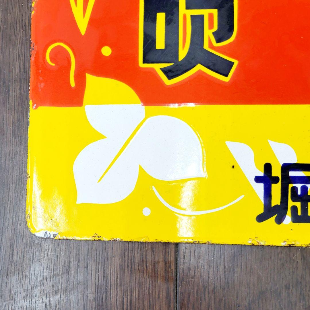 越中 山吹味噌 堀井商店 看板 ホーロー看板 アンティーク 堀埜醸