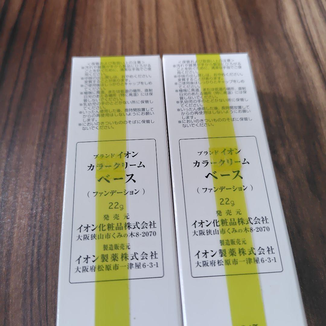j☆ イオン化粧品 ベース 2個 大人気 残り僅か