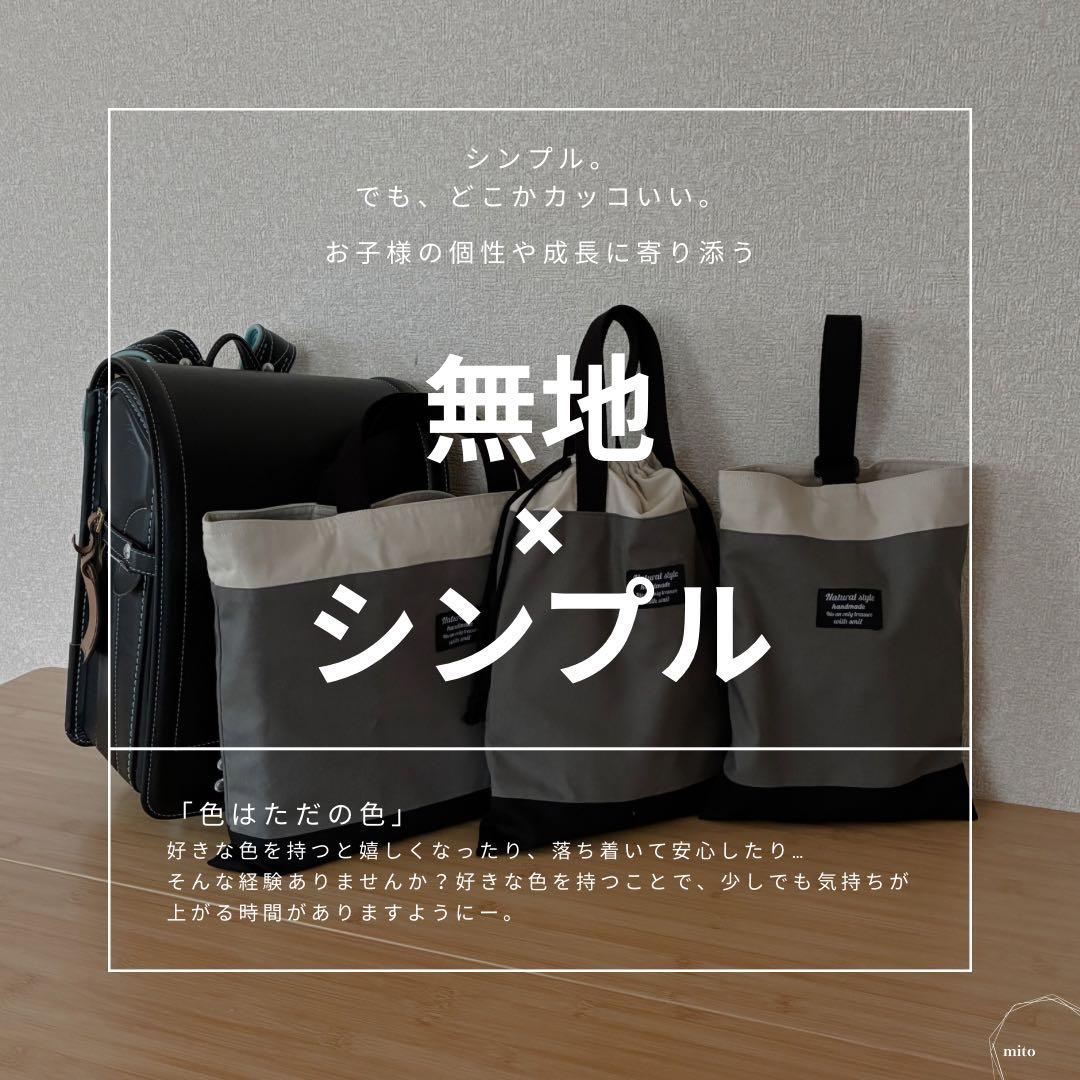 無地×シンプルな入園入学セット《グレー》 レッスンバッグ/体操着袋/上履き入れ