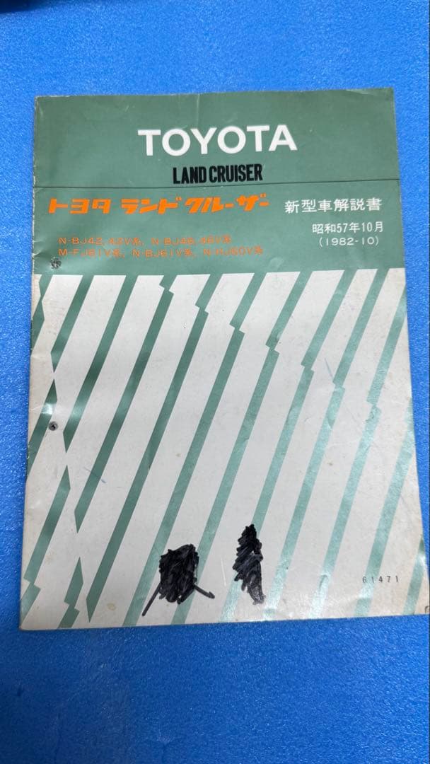 トヨタ ランドクルーザー サービスマニュアル 1982年10月　61471