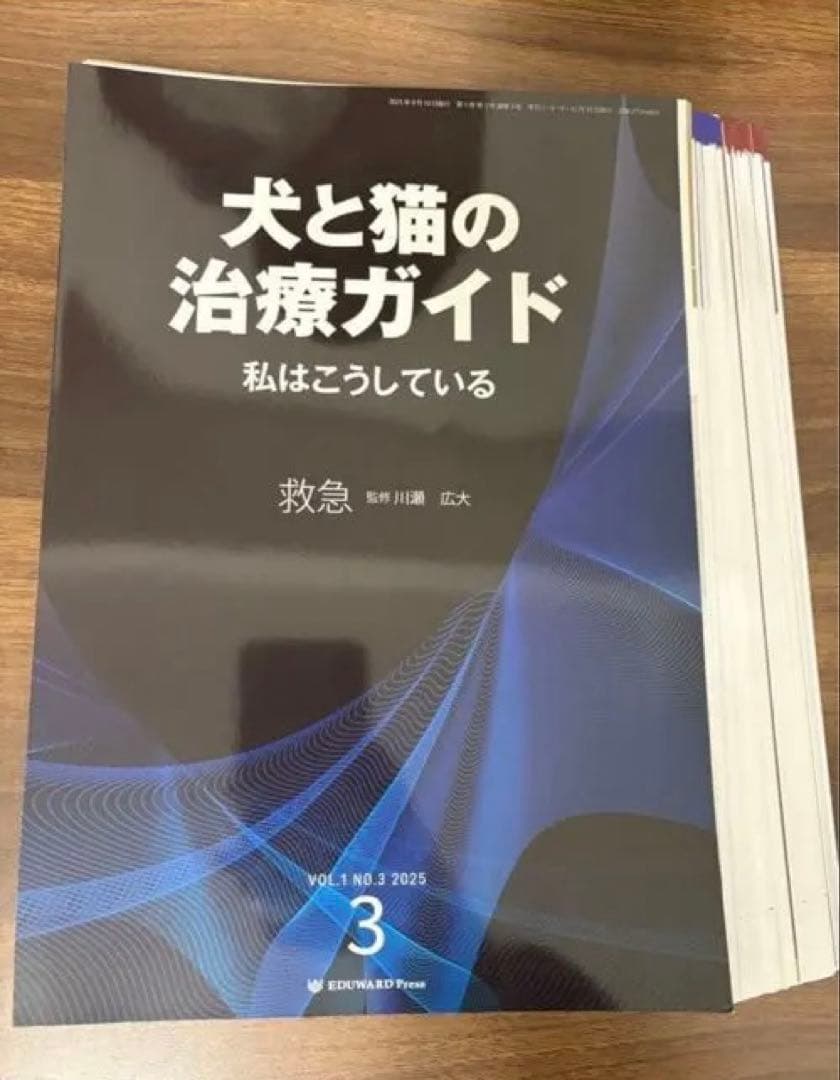 犬と猫の治療ガイド No.3 救急【裁断済み】