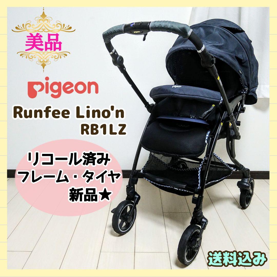 【早い者勝ち❣美品☆】ピジョン ベビーカー ランフィリノン RB1LZ⭐︎