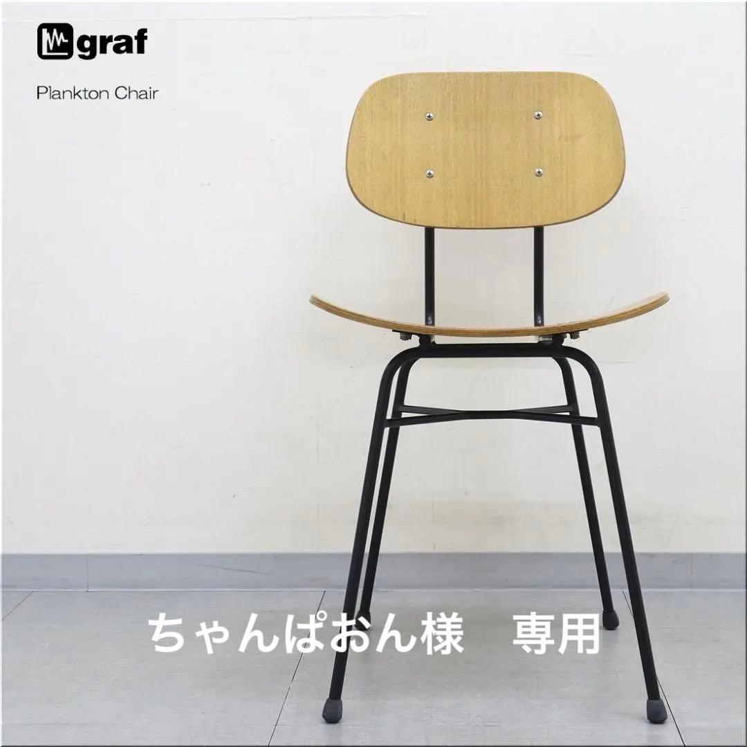 2 graf グラフ プランクトンチェア ダイニングチェア 椅子 モダン 木製