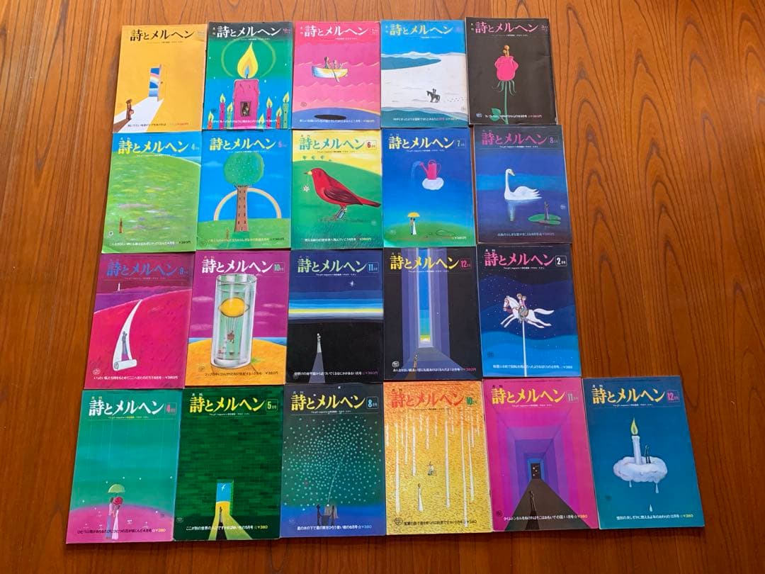 月刊　詩とメルヘン　21冊　やなせたかし