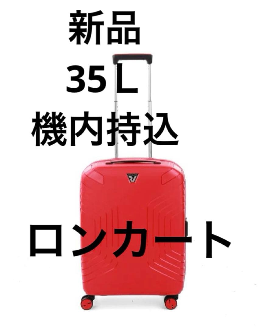 新品イタリア製キャリーケース　ロンカート　イプシロン35～40L レッド