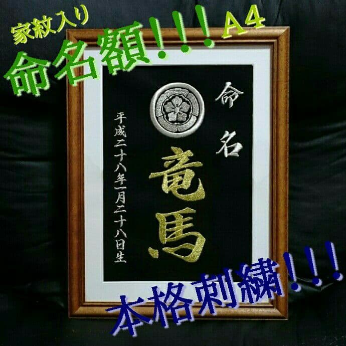 本格刺繍命名額