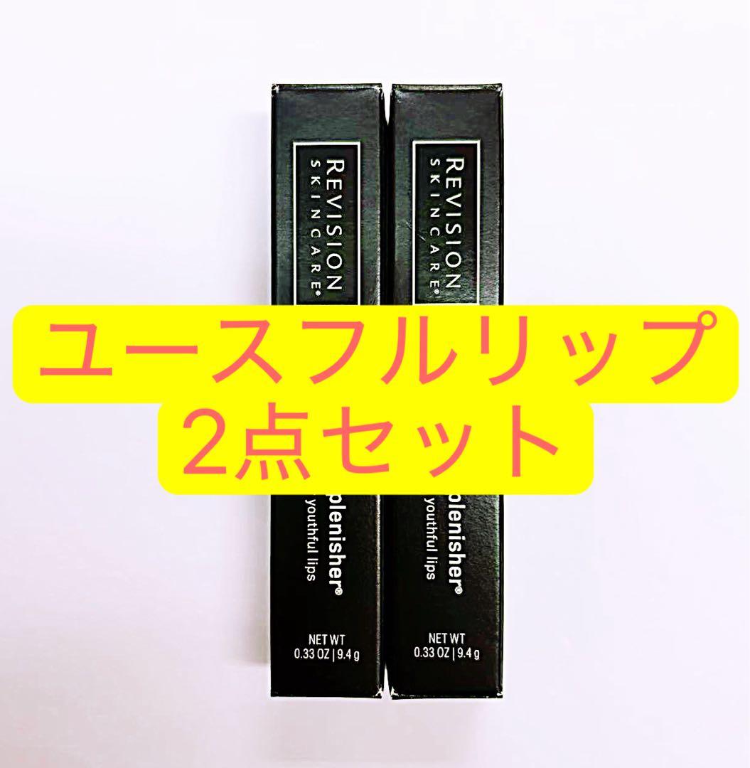 ユースフルリップ　2点セット リビジョン　Revision