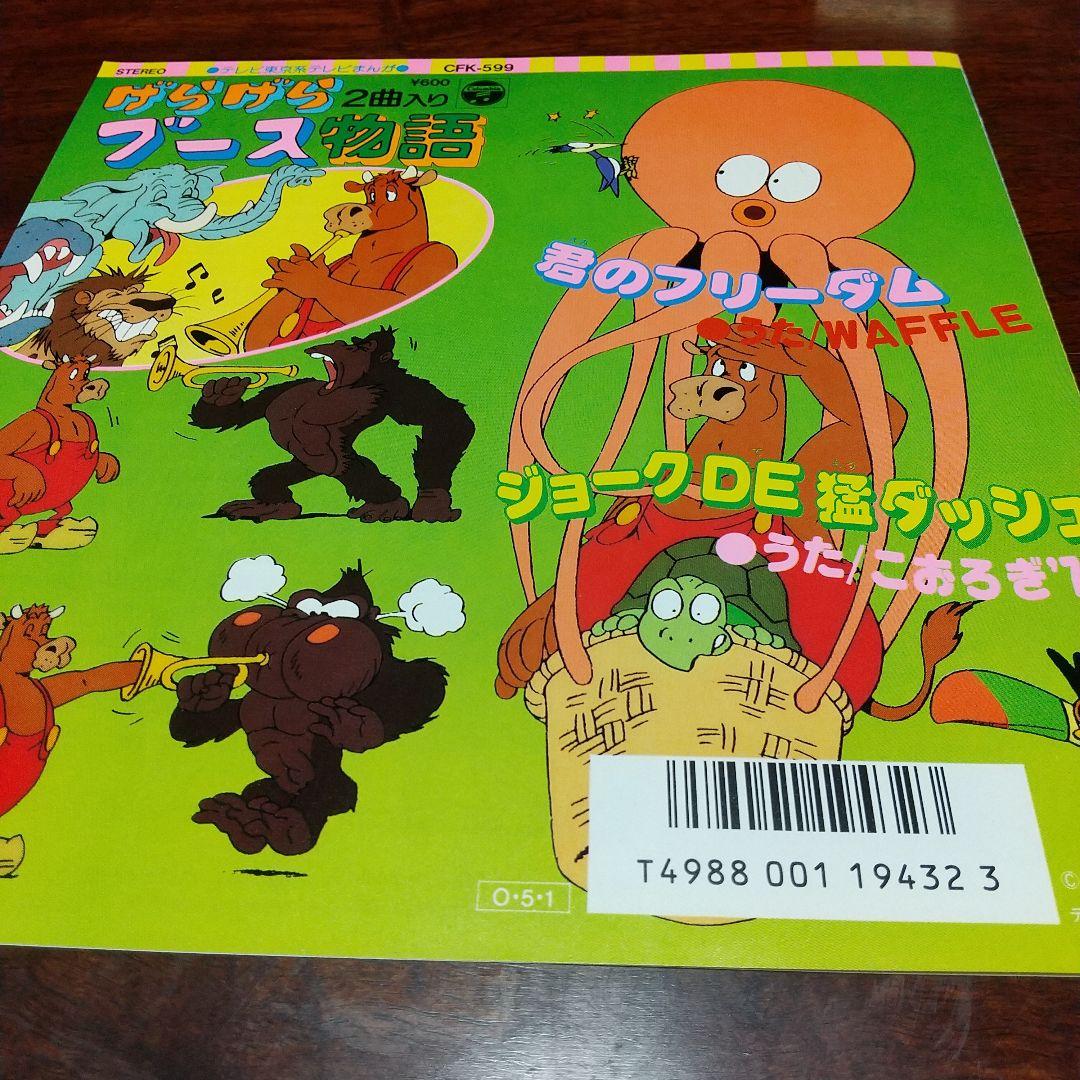 s*売様 テレビアニメ「 げらげらブース物語」主題歌EPレコード