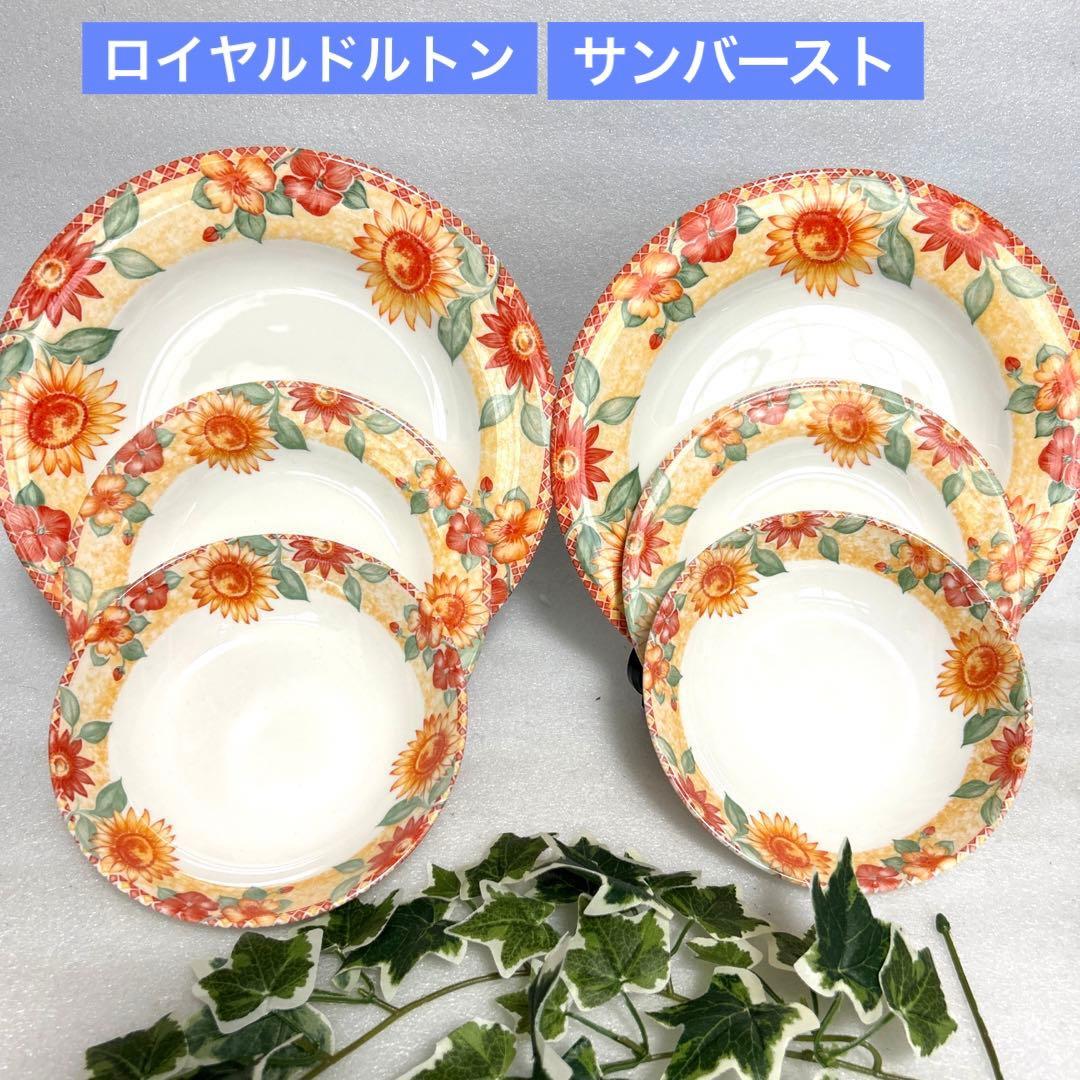   ロイヤルドルトン　サンバースト　向日葵　プレート6P