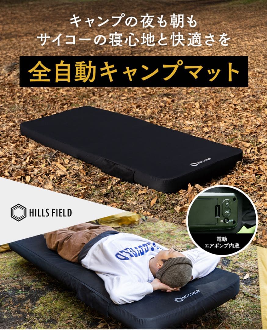 ヒルズフィールド　HILLS FIELD 全自動キャンプマット
