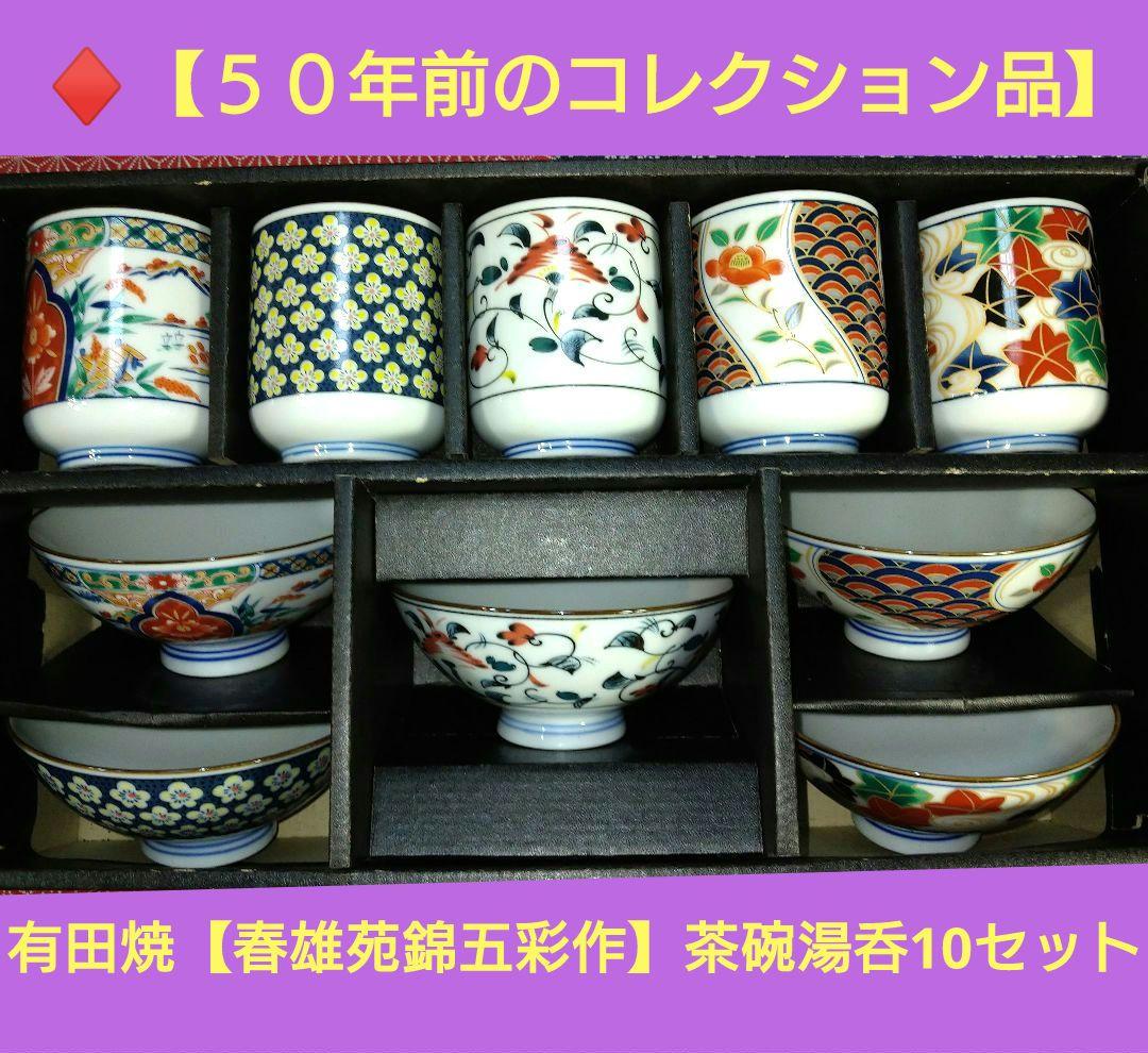 ♣【５０年前のコレクション品】新品・有田焼【春雄苑錦五彩作】茶碗・湯呑10セット
