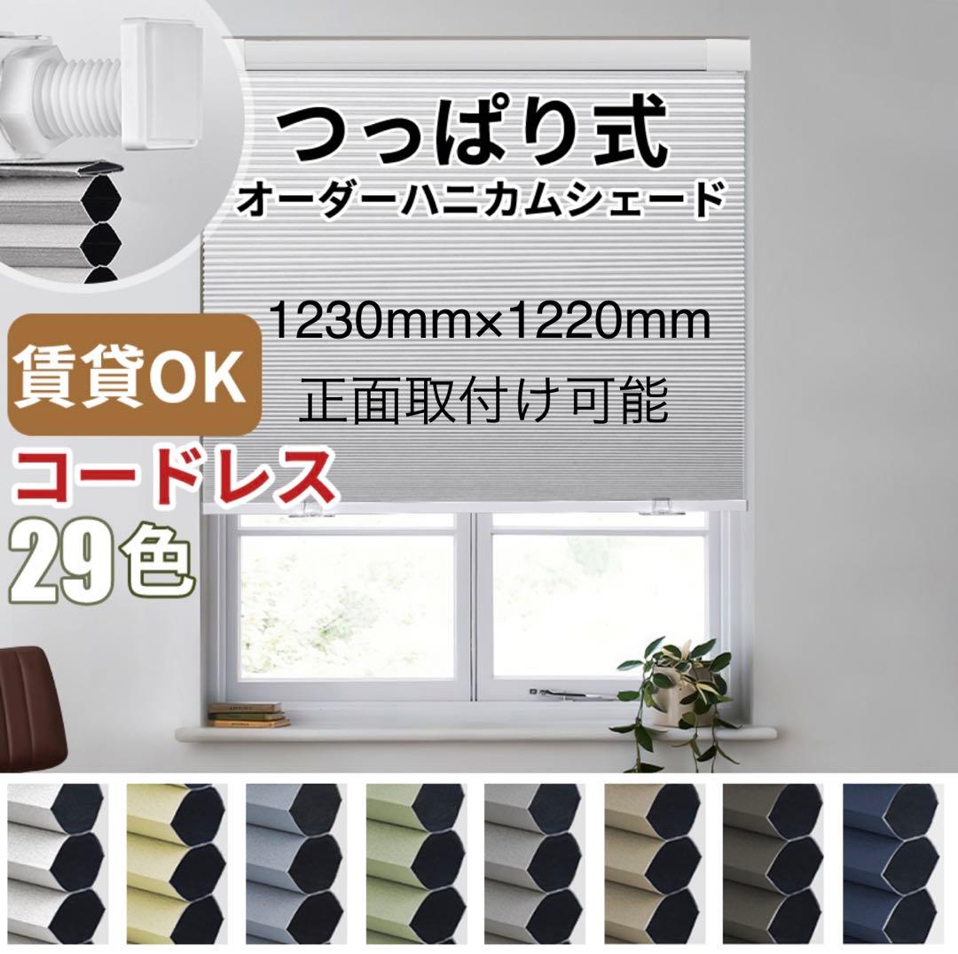 ハニカムシェード　採光　keego