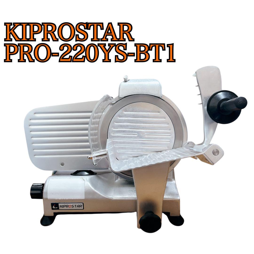 KIPROSTAR キプロスター PRO-220YS ミートスライサー
