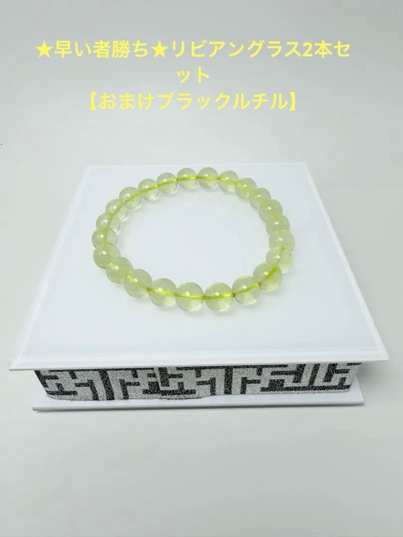 リビアングラス【2本セット】　ブラックルチル1本【天然石】