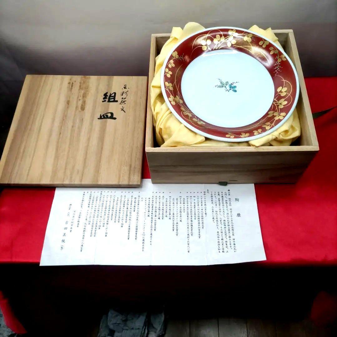 人間国宝　吉田美統　九谷焼　金彩　7寸皿　5客セット　共箱　共布　陶歴付