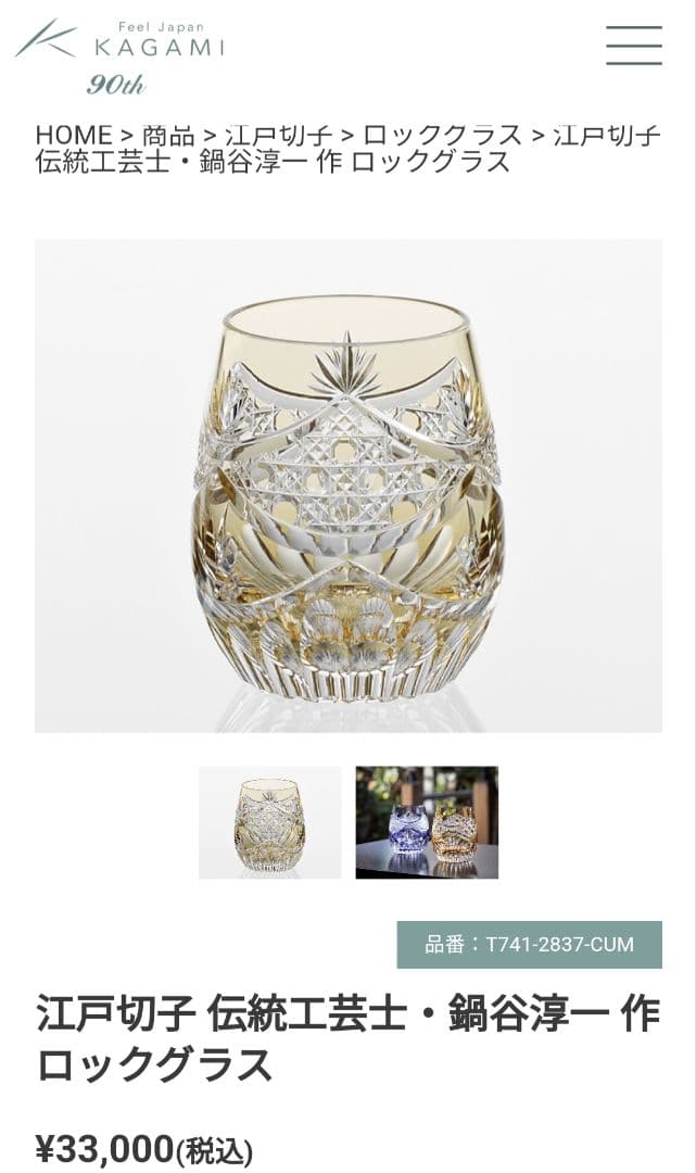 【江戸切子】鍋谷淳一 KAGAMI ロックグラス