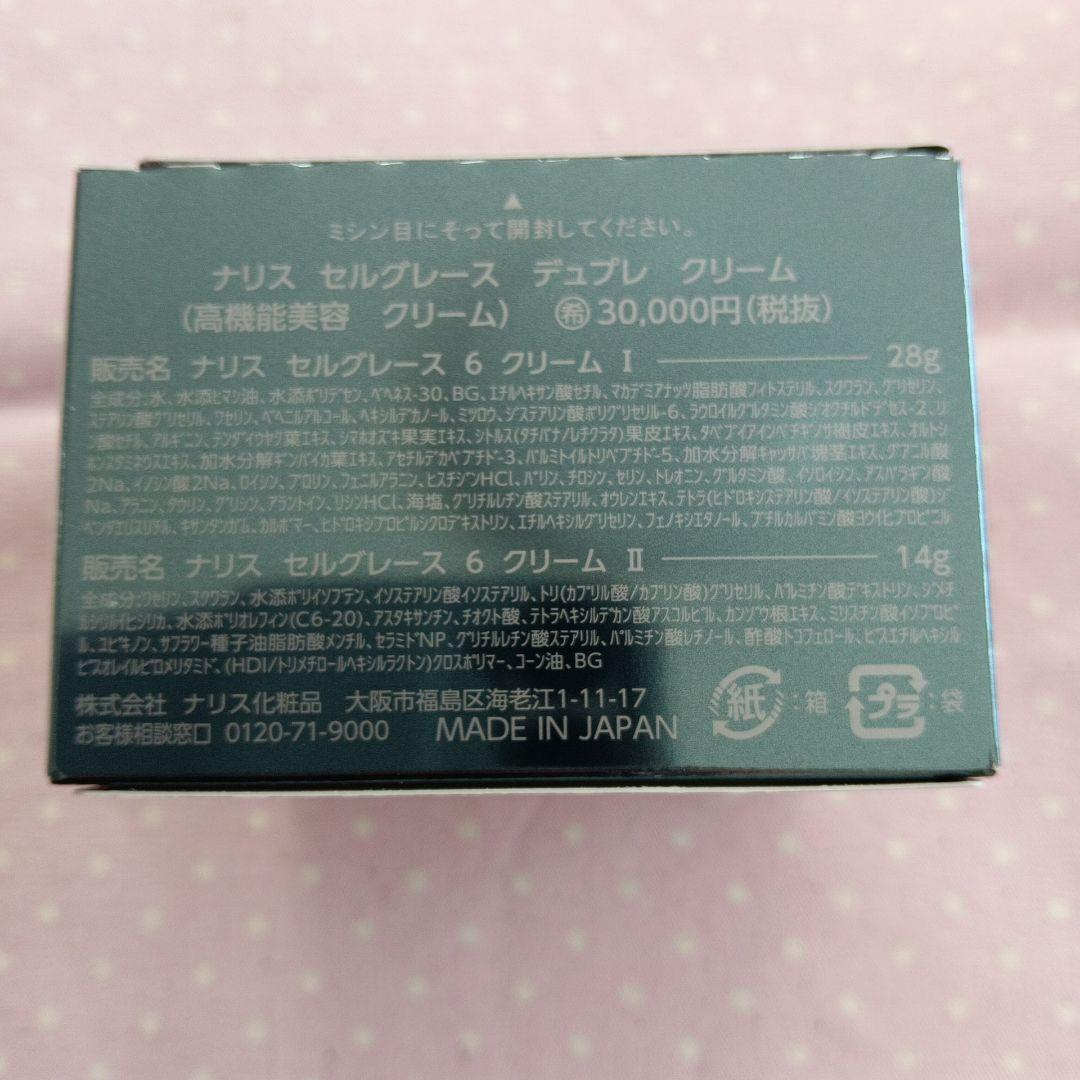ナリス セルグレース デュプレクリーム