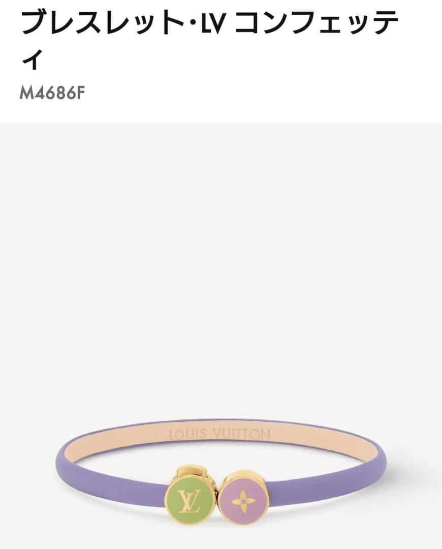 ルイヴィトンブレスレット・LV コンフェッティ