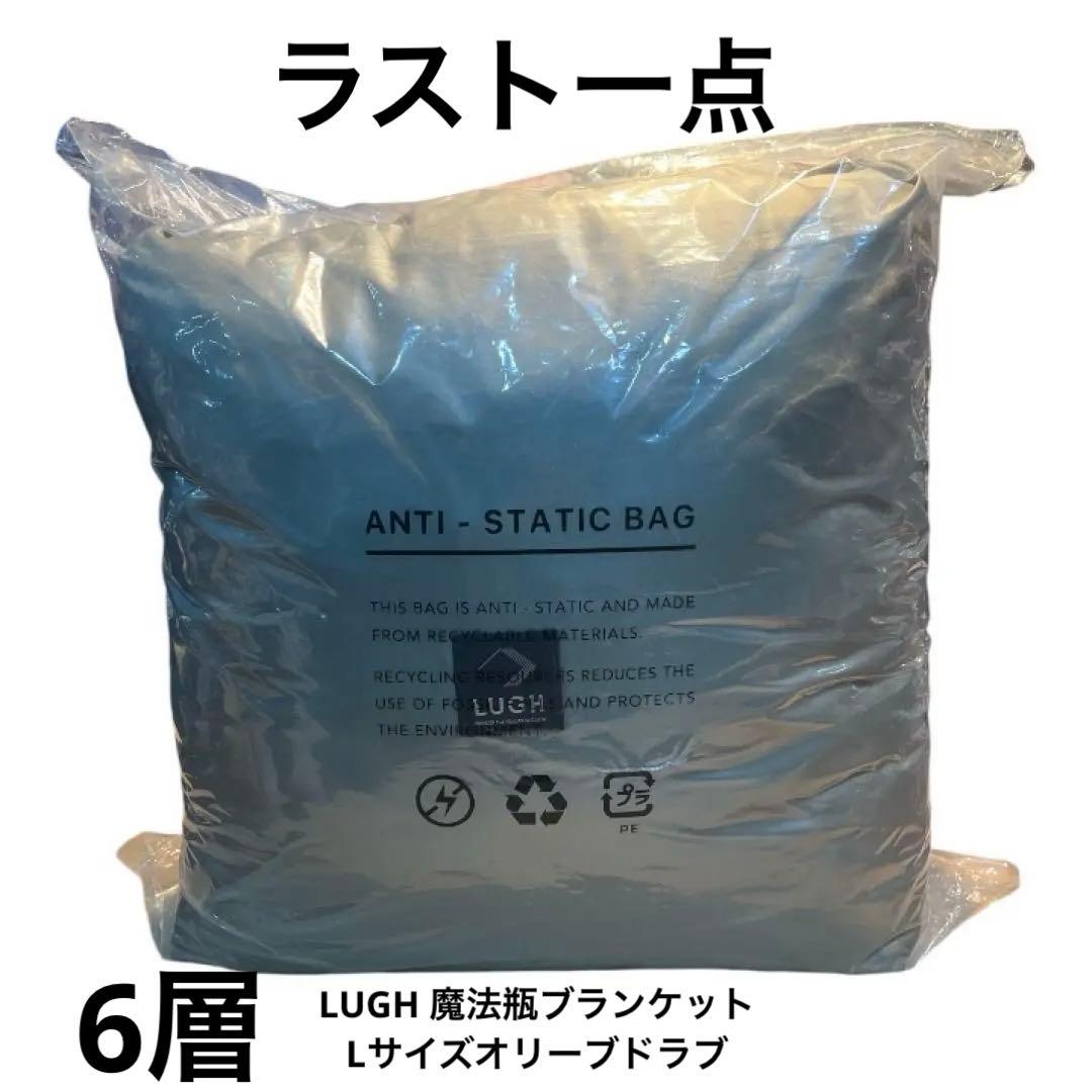 LUGH 魔法瓶ブランケットLサイズ (6層/ グラフェン) オリーブドラブ