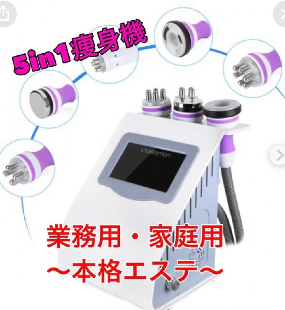半額以下‼️家庭用業務用　キャビテーションマシン　5in1