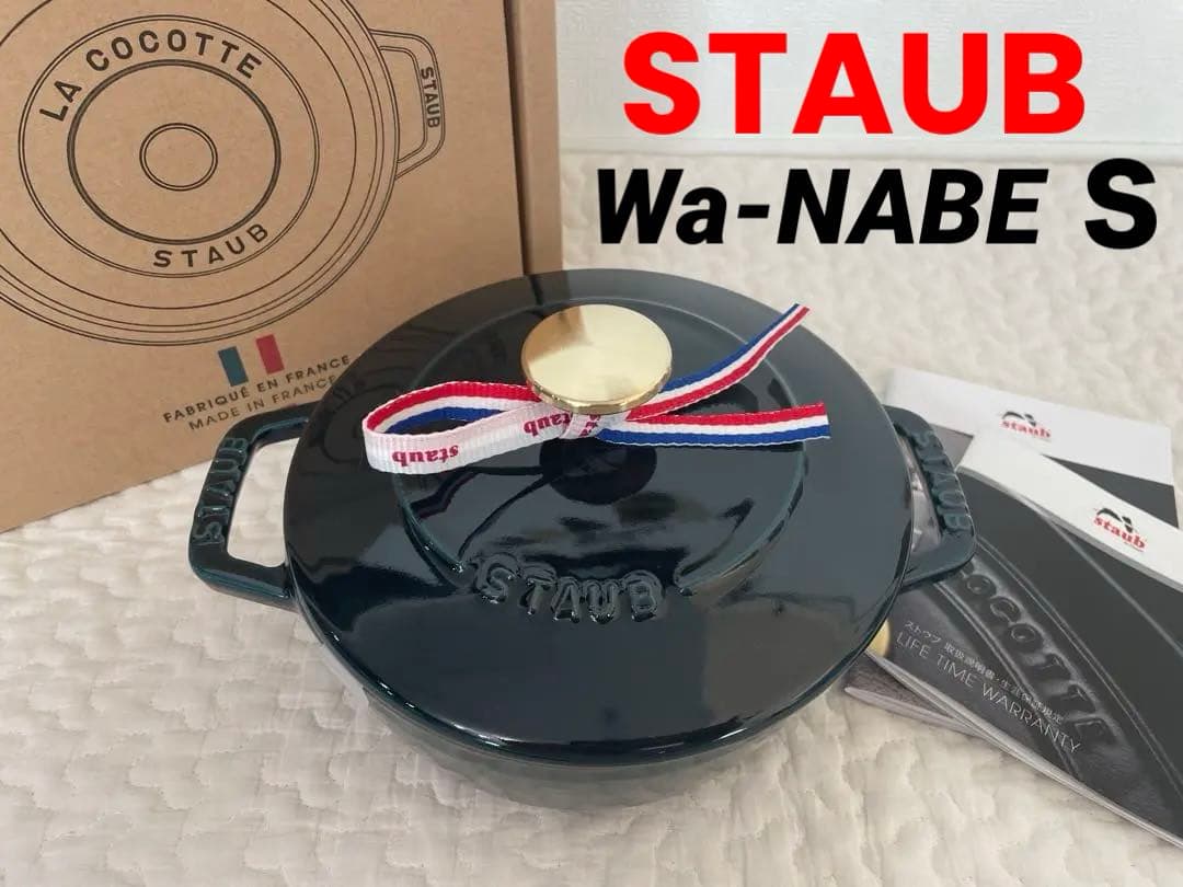 〈新品〉ストウブ　ワナベS ラメール