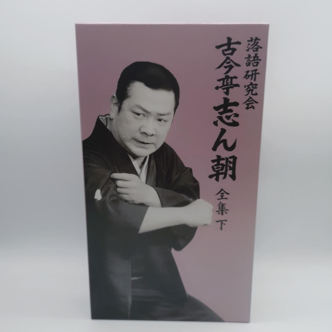 古今亭志ん朝/落語研究会 古今亭志ん朝 全集 下〈8枚組〉
