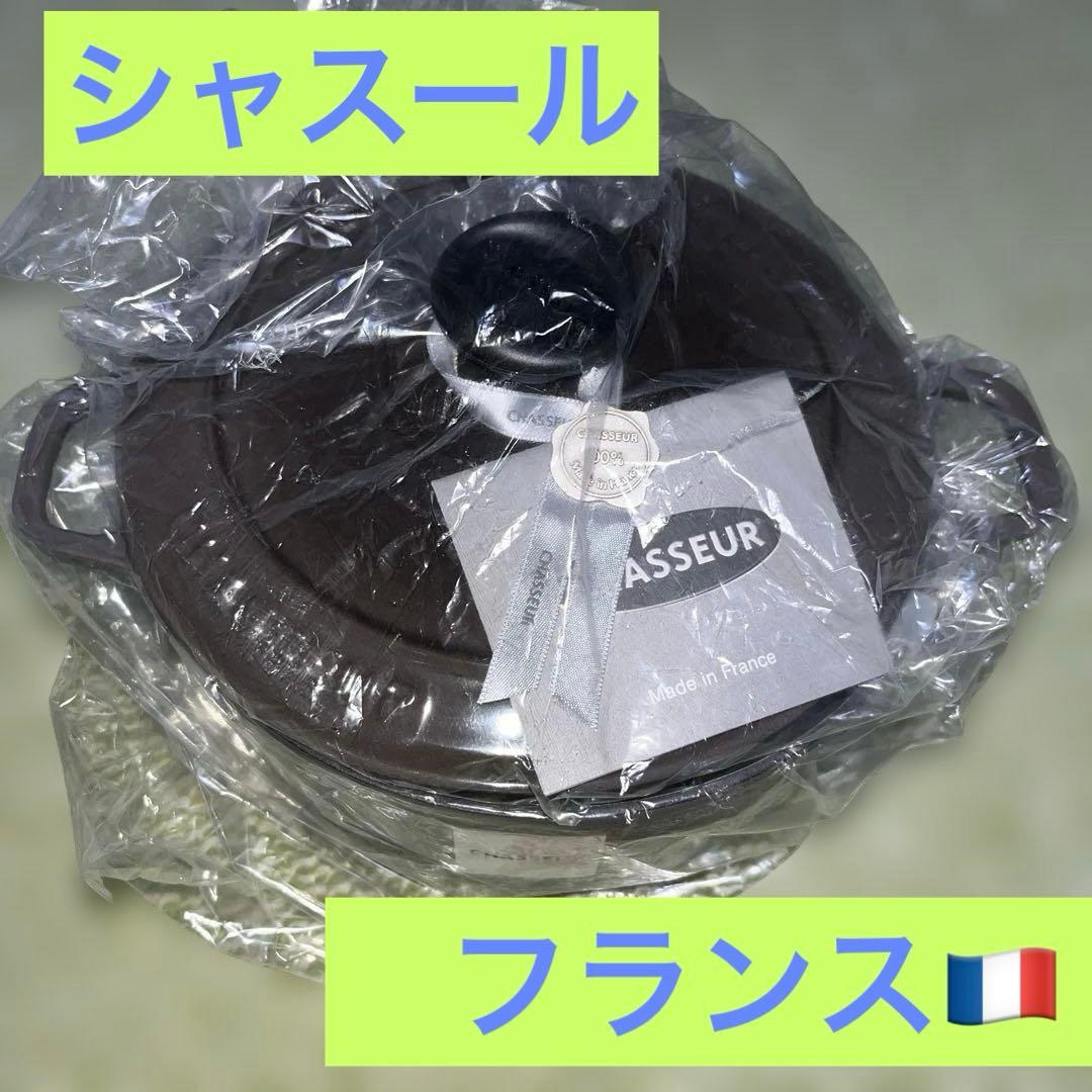 【新品・未使用】シャスール ラウンドキャセロール 20cm トープ IH対応