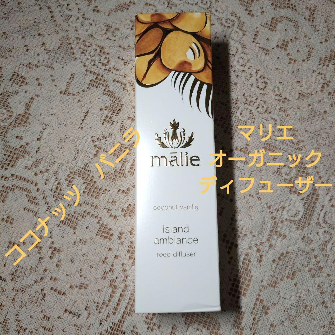 マリエ　オーガニックディフューザー　ココナッツ&バニラ　完売品