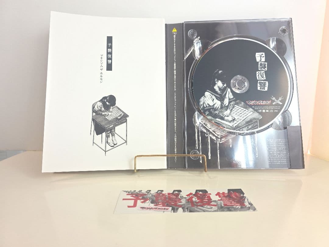 美品　マキシマム ザ ホルモン　CD セット　①