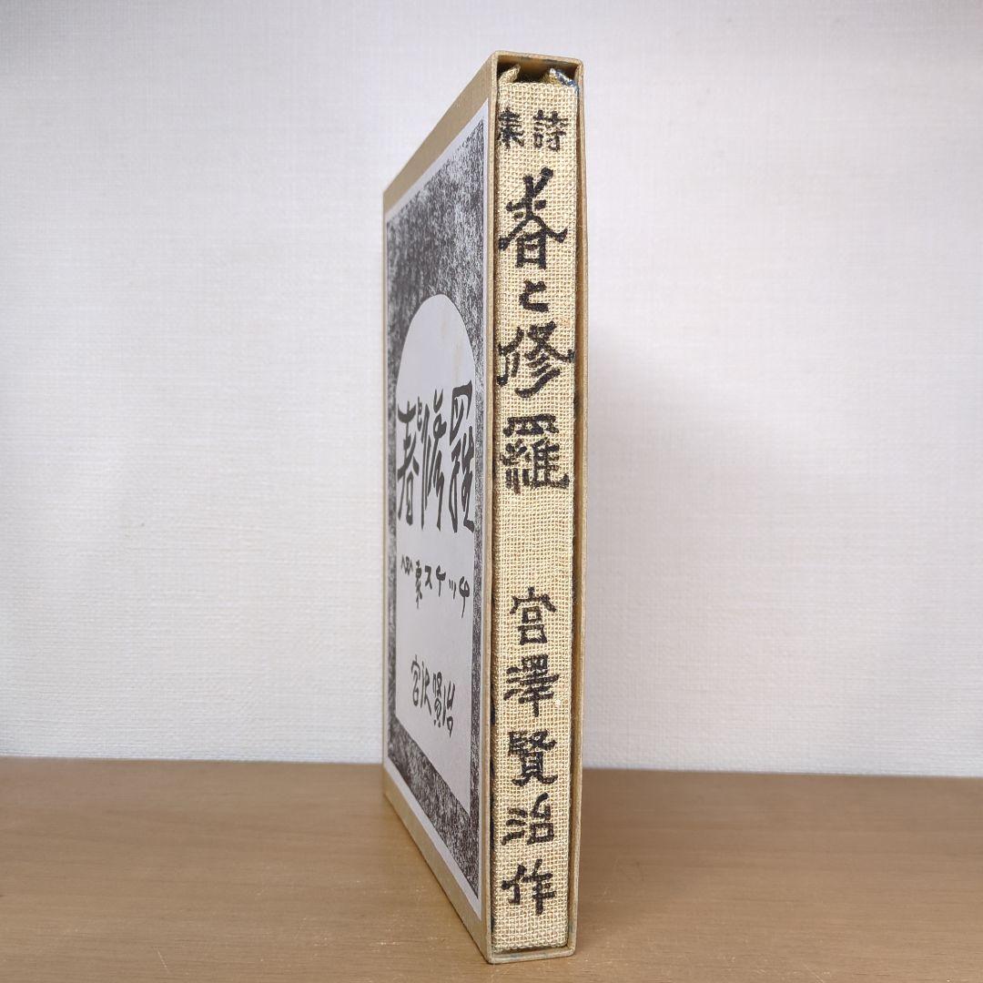 春と修羅 心象スケッチ 宮沢賢治