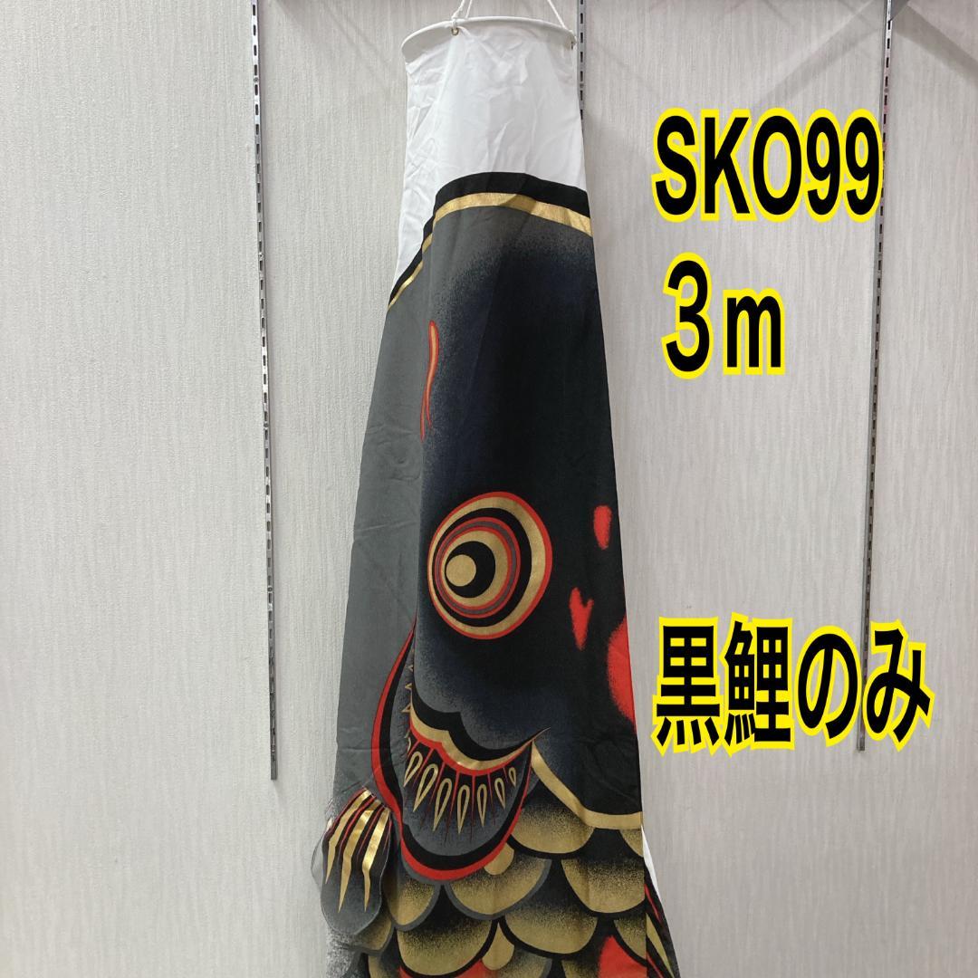 SKO99 ちりめん都錦　鯉のぼり3m 黒 　黒鯉3m　お父さん鯉３m端午の節句